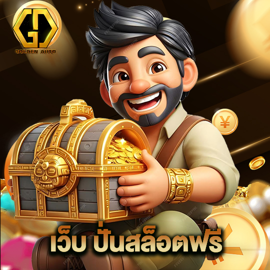 golden auto เว็บ ปั่นสล็อตฟรี