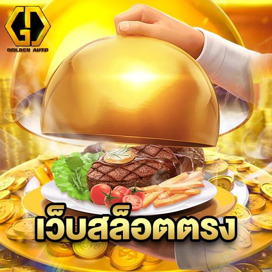 golden auto เว็บสล็อตตรง