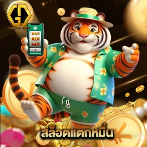 golden auto สล็อตแตกหมื่น