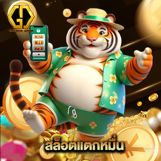 golden auto สล็อตแตกหมื่น