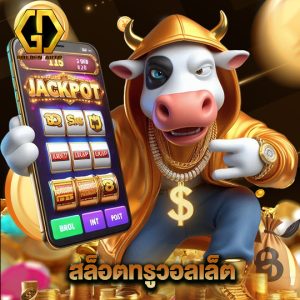 golden auto สล็อตทรูวอลเล็ต