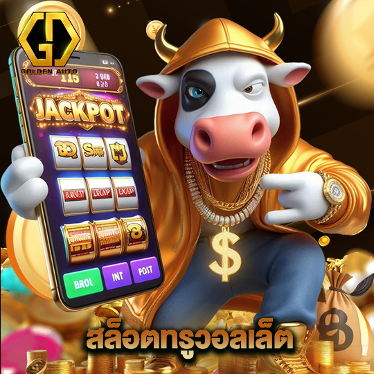 golden auto สล็อตทรูวอลเล็ต