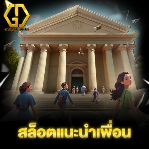 golden auto สล็อตแนะนำเพื่อน