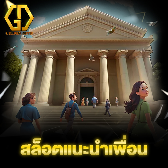 golden auto สล็อตแนะนำเพื่อน