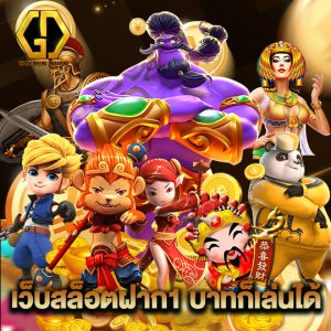 golden auto เว็บสล็อตฝาก1 บาทก็เล่นได้