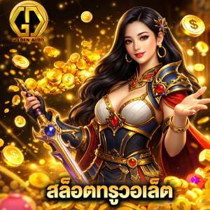 golden auto สล็อตทรูวอลเล็ต