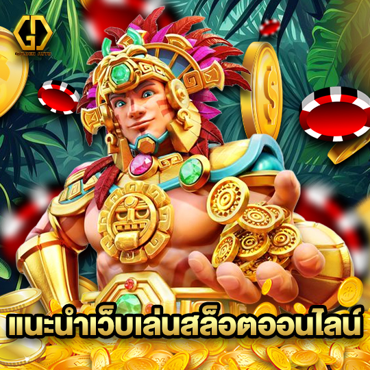 golden auto แนะนำเว็บเล่นสล็อตออนไลน์