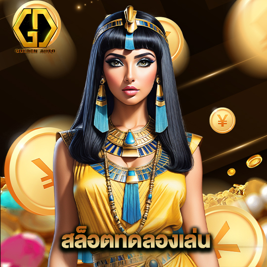 golden auto สล็อตทดลองเล่น