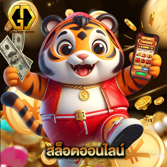 golden auto สล็อตออนไลน์