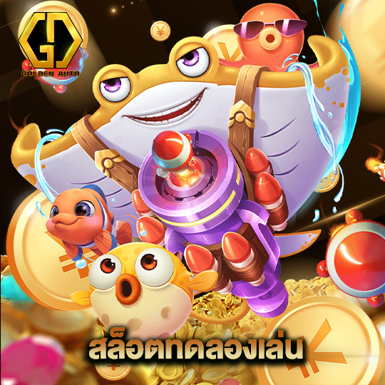 golden auto สล็อตทดลองเล่น