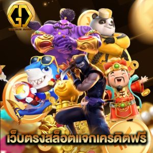 golden auto เว็บตรงสล็อตแจกเครดิตฟรี