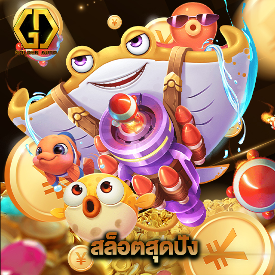 golden auto สล็อตสุดปัง