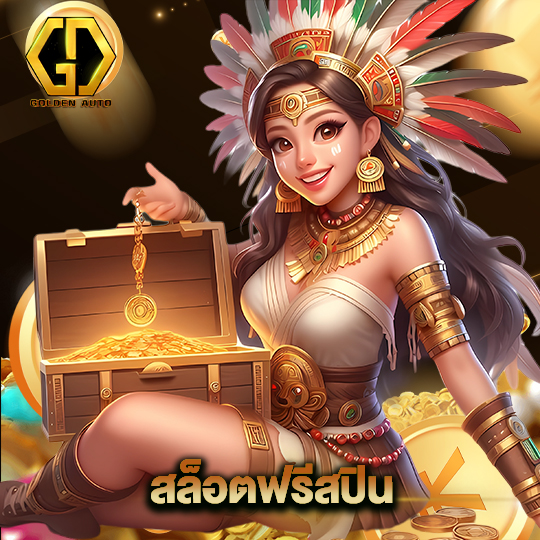 golden auto สล็อตฟรีสปิน