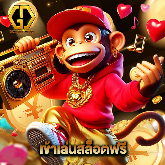 golden auto เข้าเล่นสล็อตฟรี