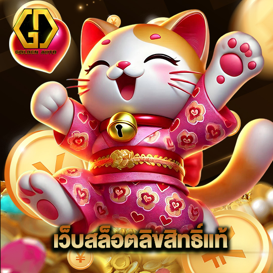 golden auto เว็บสล็อตลิขสิทธิ์แท้