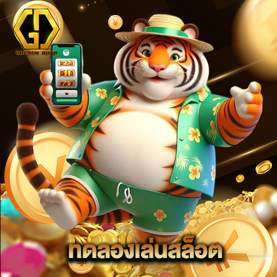 golden auto ทดลองเล่นสล็อต