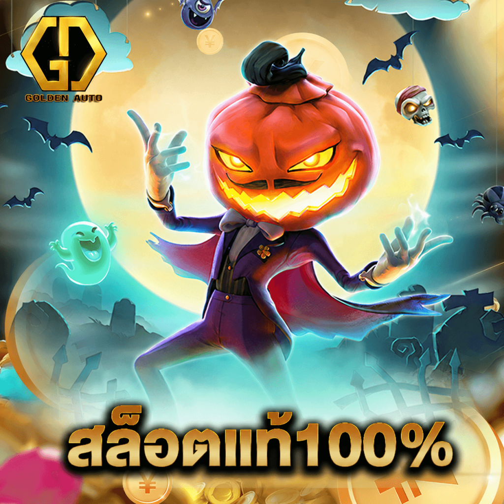 golden auto สล็อตแท้100%