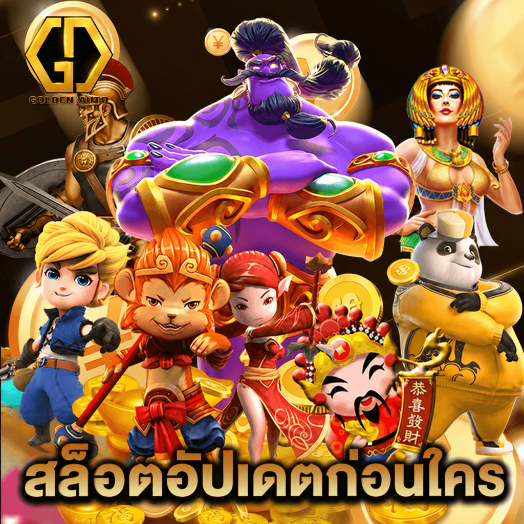 golden auto สล็อตอัปเดตก่อนใคร