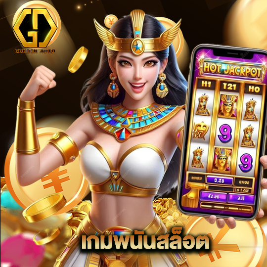 golden auto เกมพนันสล็อต