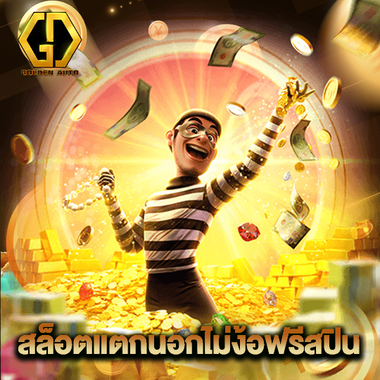golden auto สล็อตแตกนอกไม่ง้อฟรีสปิน