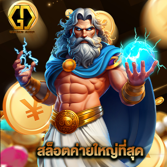 golden auto สล็อตค่ายใหญ่ที่สุด
