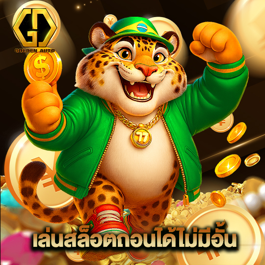 golden auto เล่นสล็อตถอนได้ไม่มีอั้น
