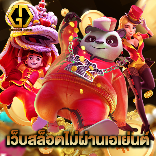 เว็บสล็อตไม่ผ่านเอเย่นต์
