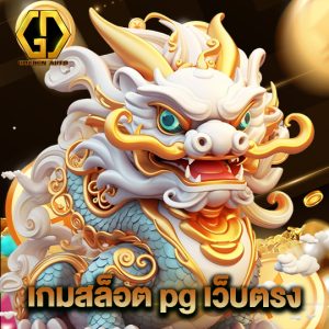 golden auto เกมสล็อต pg เว็บตรง