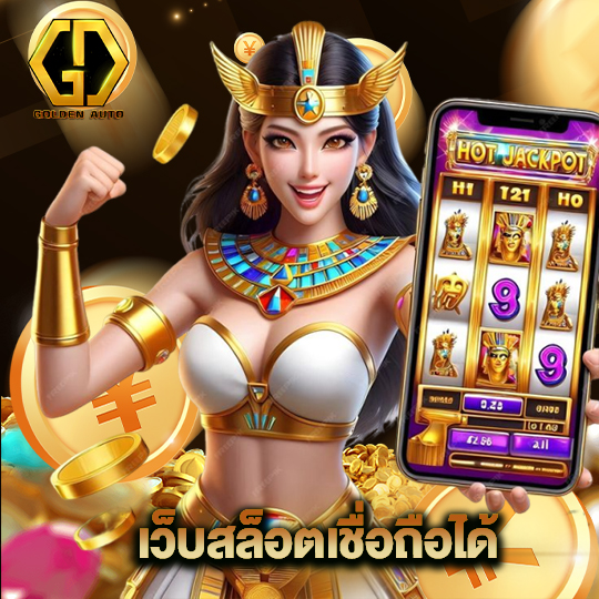 golden auto เว็บสล็อตเชื่อถือได้