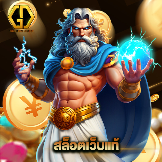 golden auto สล็อตเว็บแท้