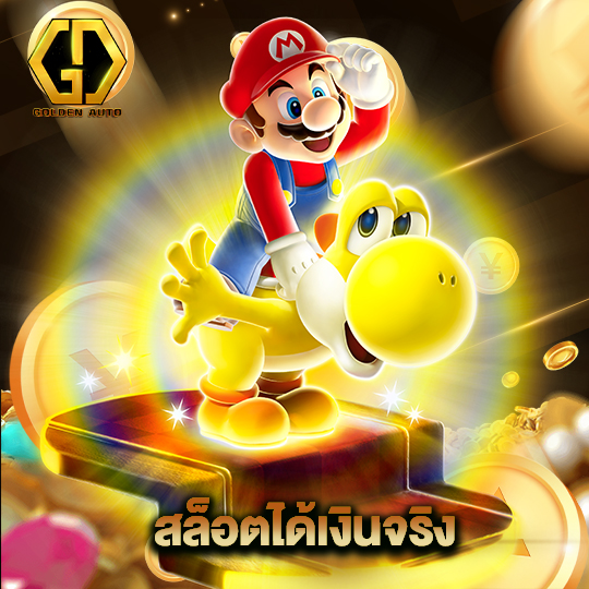 golden auto สล็อตได้เงินจริง