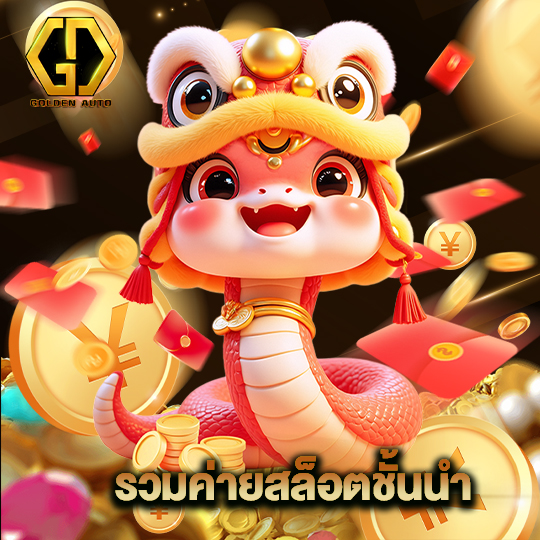 golden auto รวมค่ายสล็อตชั้นนำ