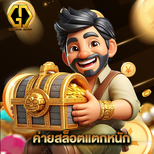 golden auto ค่ายสล็อตแตกหนัก