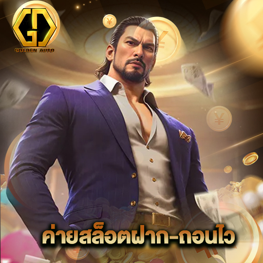 golden auto ค่ายสล็อตฝาก-ถอนไว