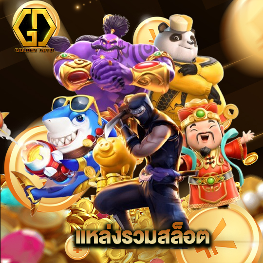 golden auto แหล่งรวมสล็อต