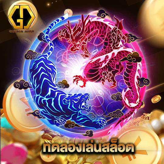 golden auto ทดลองเล่นสล็อต
