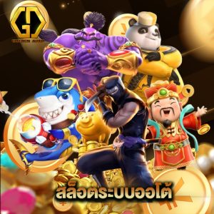 golden auto สล็อตระบบออโต้