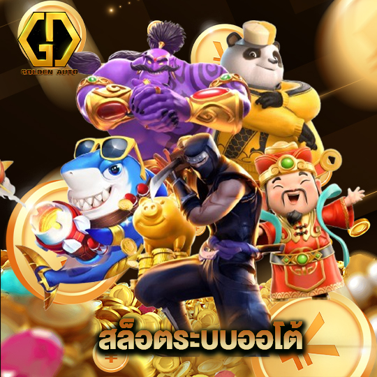 golden auto สล็อตระบบออโต้