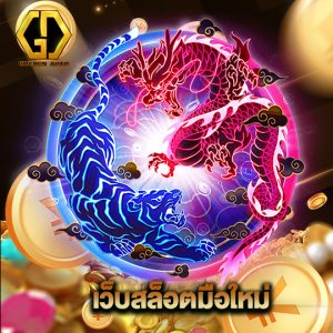 golden auto เว็บสล็อตมือใหม่