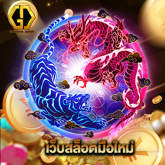 golden auto เว็บสล็อตมือใหม่