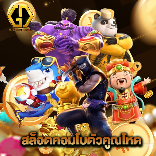 golden auto สล็อตคอมโบตัวคูณโหด