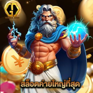 golden auto สล็อตค่ายใหญ่ที่สุด